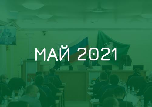 Заседания комитетов май 2021 года